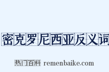 密克罗尼西亚反义词是什么意思的图片